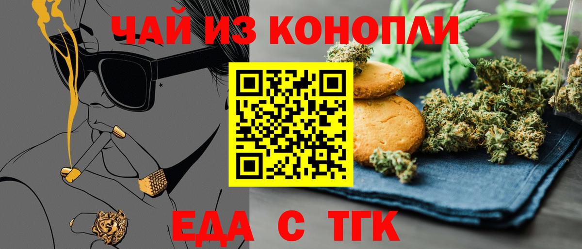 Еда ТГК конопля Вышний Волочёк