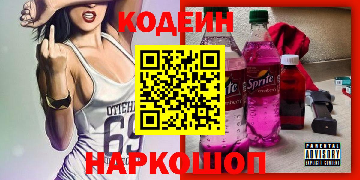 Кодеиновый сироп Lean напиток Lean (лин)  Codein напиток Lean (лин)  Вышний Волочёк  Вход с VPN 